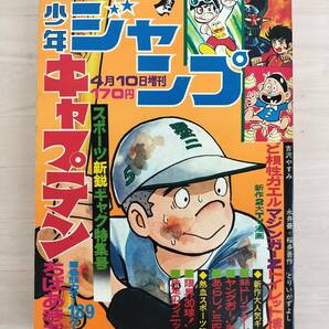 KK87-032 少年ジャンプ4.10増刊 1973 .4.10 ちばあきお/吉沢やすみ/永井豪他 集英社 ※焼け・汚れ・キズありの画像1