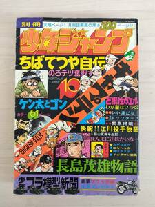 KK87-033　別冊少年ジャンプ10月号　1973 .10.1　ちばあきお/ちばてつや/柳沢きみお他　集英社　※焼け・汚れ・キズあり