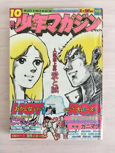 KK89-008　週刊少年マガジン10号　1973.2.25　赤塚不二夫/ちばてつや/松本零士他　講談社　※焼け・切り取り・表紙キズ・剥がれあり