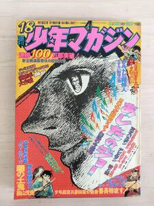 KK89-011　週刊少年マガジン18号　1973.4.22　赤塚不二夫/ちばてつや/松本零士他　講談社　※焼け・切り取り・表紙キズ・剥がれあり