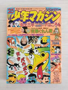 KK89-015　週刊少年マガジン25号　1973.6.10　赤塚不二夫/石森章太郎/松本零士他　講談社　※焼け・汚れ・切り取りあり