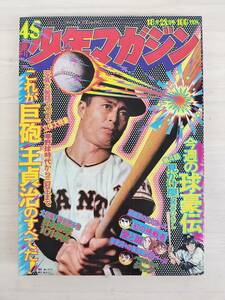 KK89-028　週刊少年マガジン45号　1973.10.28　赤塚不二夫/横山光輝/矢口高雄他　講談社　※焼け・汚れあり