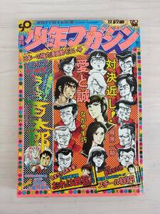 KK89-032　週刊少年マガジン50号　1973.12.2　赤塚不二夫/横山光輝/松本零士他　講談社　※焼け・汚れ・表紙キズ・剥がれあり