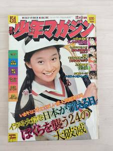 KK89-033　週刊少年マガジン51号　1973.12.9　永井豪/横山光輝/松本零士他　講談社　※焼け・汚れあり