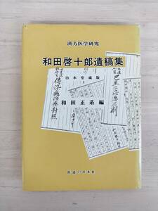 KK90-001　漢方医学研究　和田啓十郎遺稿集　和田正系編　医道の日本社　※汚れ・キズ・破れあり