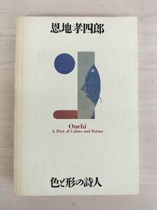 KK90-010　図録　恩地孝四郎　色と形の詩人1994-1995　横浜美術館他編　読売新聞社・美術館連絡協議会　※汚れあり