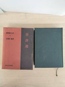 KK90-018　新釈漢文大系19　唐詩選　目加田誠著　明治書院　※焼け・汚れ・印字あり