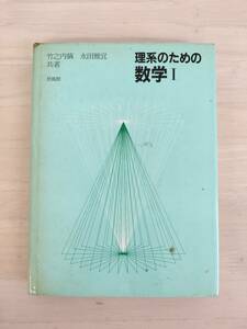 KK90-019　理系のための数学I　竹之内脩/永田政宜共著　㈱培風館　※汚れあり　