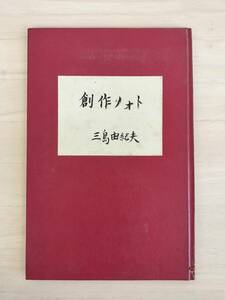 KK90-021　創作ノオト　三島由紀夫著　ひまわり社　※焼け・汚れあり