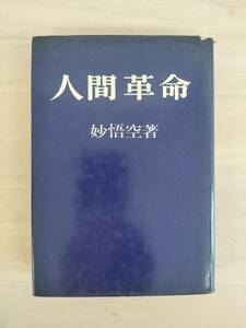 KK90-023　人間革命　妙悟空著　和光社　※焼け・汚れあり