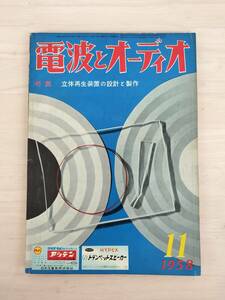 KK91-008　電波とオーディオ11月号　1958.11.1　特集・立体再生装置の設計と制作　電波新聞社　※焼け・汚れ・書込みあり