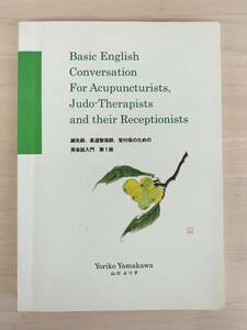 KK91-016　鍼灸師、柔道整復師、受付係のための英会話入門第1版　山川より子著　※汚れあり