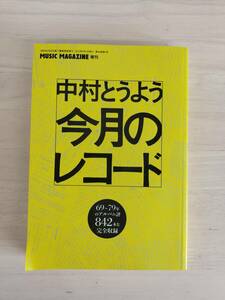 KK92-003　ミュージック・マガジン4月増刊号　中村とうよう今月のレコード　2012.4.1　㈱ミュージック・マガジン　※汚れ・折れあり