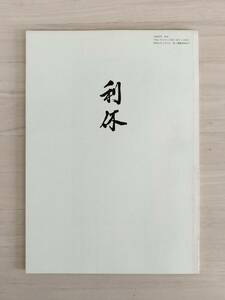 KK92-012　別冊同門「利休」　H2.4.1　左海祥二郎編　表千家同門会　※汚れあり　