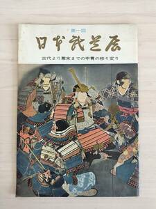 KK92-016　図録　日本武道展ー古代より幕末までの甲冑の移り変りー　S41.1.1　日本武道館　※焼け・汚れあり