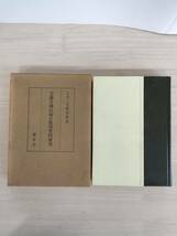 KK92-026　天満天神信仰の教育史的研究　遠藤泰助著　講談社　※汚れ・貼り付けあり_画像1