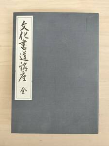 KK93-010　文化書道講座　全　西脇呉石著　代々木文化学園　※キズあり