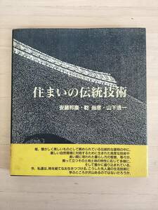 KK93-014　住まいの伝統技術　安藤邦廣・乾尚彦・山下浩一著　㈱建築資料研究社　謹呈本　署名入り　※焼け・汚れ・書込みあり