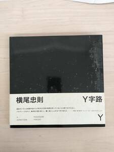 KK93-024　Y字路　2006.1.23　横尾忠則著　㈱東方出版　※汚れあり　署名入り