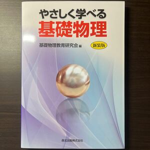 やさしく学べる基礎物理　新装版 基礎物理教育研究会／編　新品