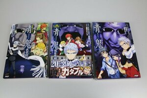 青鬼　小説、アンソロジーコミック、ガイド編　3冊セット