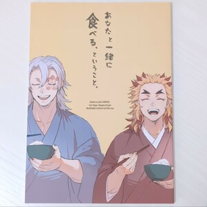 鬼滅の刃 同人誌 「あなたと一緒に食べる、ということ。」 Ａ５ 38p 宇髄天元×煉獄杏寿郎