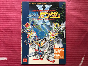 SFC スーパーガシャポンワールド SDガンダムX 公式ガイドブック☆スーパーファミコン OFFICIAL GUIDE BOOK☆BANDAI｜1939