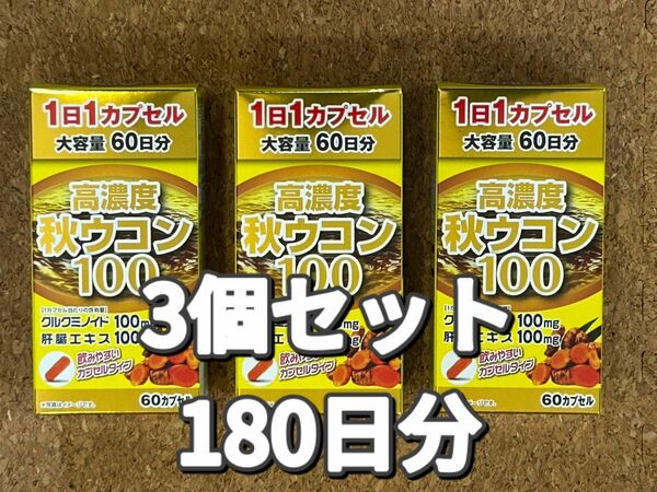 ユーワ　高濃度秋ウコン100 60日分　3個セット（180日分）