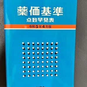 薬価基準　点数早見表 令和5年4月版　じほう