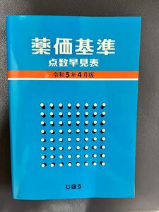 薬価基準　点数早見表 令和5年4月版　じほう