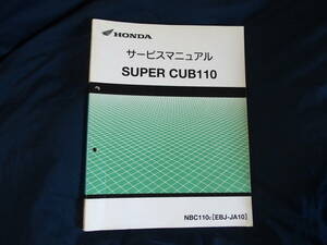 スーパーカブ 110 サービスマニュアル 整備本 HONDA ホンダ 　送料無料