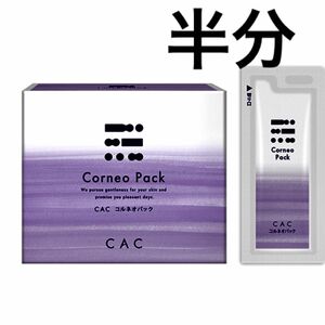 CAC化粧品　コルネオパック　15包