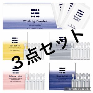 専用　　　CAC化粧品 パウダー ローション お好きなもの3点　洗顔　化粧水