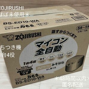 ＊極美品＊ ZOJIRUSHI 象印 BS-EB10-WB 力もち 全自動 もちつき機 1升マイコン 2022年製 