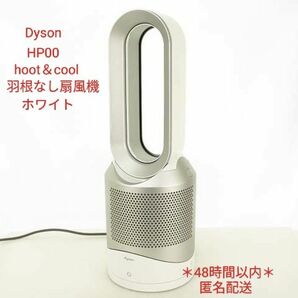 ＊美品＊ Dyson ダイソンHP00 Hot＋Cool 空気清浄機能付ファンヒーター羽根なし 扇風機 ＊送料無料＊