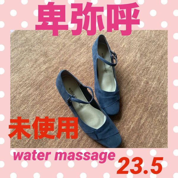 卑弥呼　Water massage 未使用 パンプス シューズ 本革