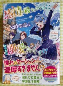 『感情を殺すのをやめた元公爵令嬢は、みんなに溺愛されています！/夕立悠理』 TOブックス