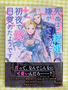 『死ぬほど結婚嫌がってた殿下が初夜で愛に目覚めたようです/栢野すばる』 ソーニャ文庫