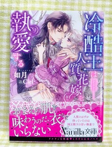 『冷酷王は人質花嫁を執愛する/如月』 ヴァニラ文庫