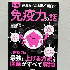 図解眠れなくなるほど面白い免疫力の話