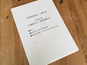 ★危険物取扱者乙種４類（乙４）過去問復元／類似問題集全２７１問