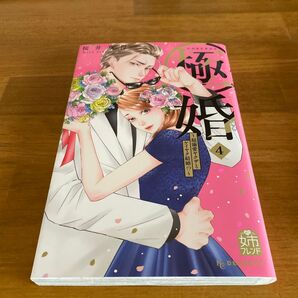 極婚4巻