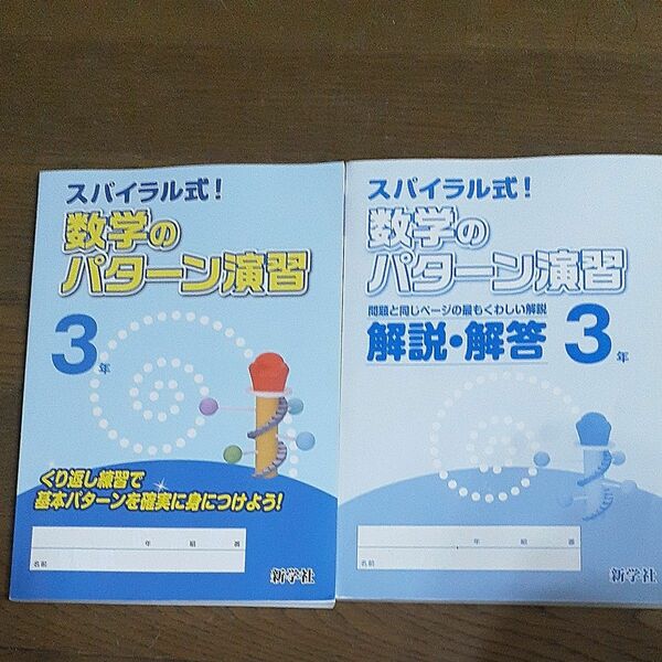 【未使用】新学社　 スパイラル式数学のパターン演習3年 別冊解答冊子付