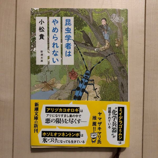 昆虫学者はやめられない （新潮文庫　こ－７６－１） 小松貴／著