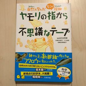 ヤモリの指から不思議なテープ　自然に学んだすごい！技術 石田秀輝／監修　松田素子／文　江口絵理／文　西澤真樹子／絵