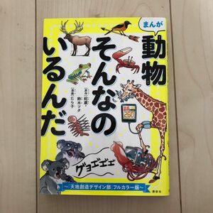 まんが動物そんなのいるんだ　『天地創造デザイン部』フルカラー版 蛇蔵／原作　鈴木ツタ／原作　たら子／漫画