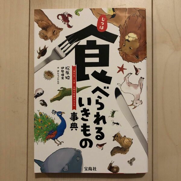 じつは食べられるいきもの事典　「食べる」とは人間の歴史そのもの 松原始／著　伊勢優史／著　ぽんとごたんだ／絵