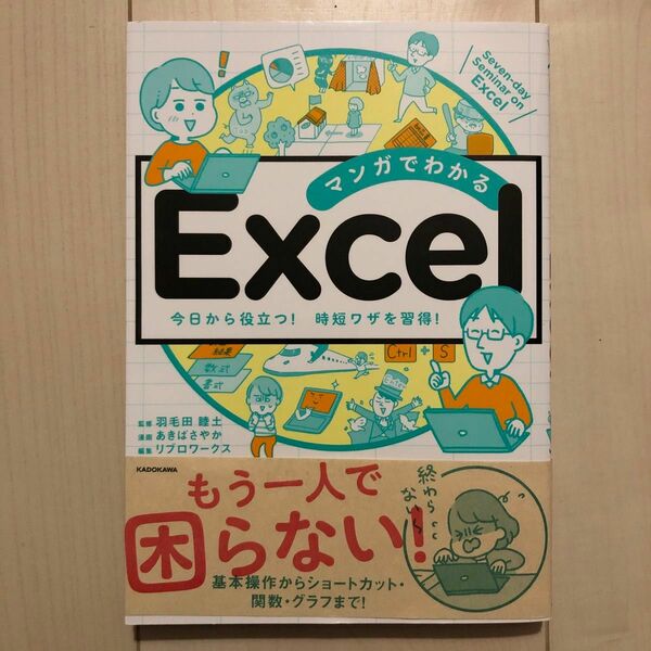 マンガでわかるＥｘｃｅｌ　Ｓｅｖｅｎ‐ｄａｙ　Ｓｅｍｉｎａｒ　ｏｎ　Ｅｘｃｅｌ　今日から役立つ！時短ワザを習得！ 羽毛田睦土