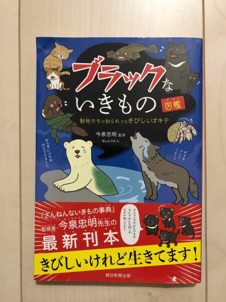 ブラックないきもの図鑑　動物たちの知られざるきびしいオキテ 今泉忠明／監修　横山みゆき／絵