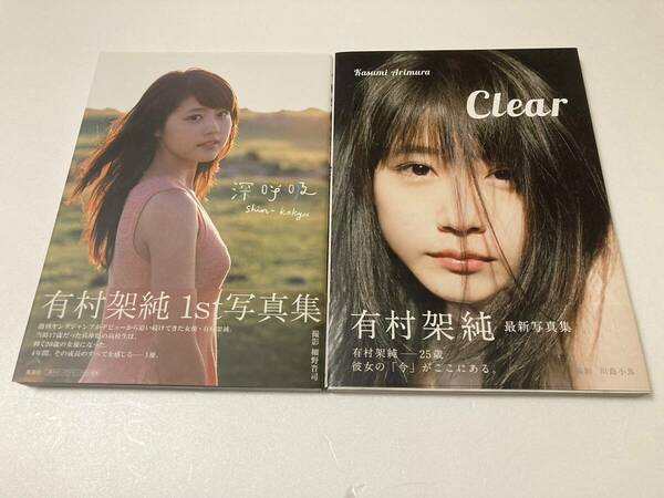 ★有村架純 写真集 2冊セット 1st写真集 深呼吸-Shin・Kokyu- Clear★